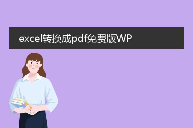 excel转换成pdf免费版wps