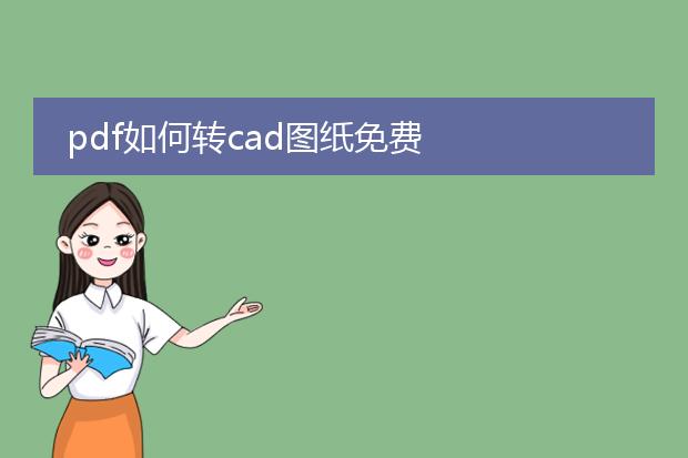 pdf如何转cad图纸免费