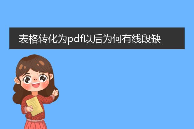 表格转化为pdf以后为何有线段缺失