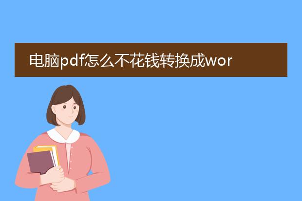 电脑pdf怎么不花钱转换成word_电脑pdf转word零成本的技巧