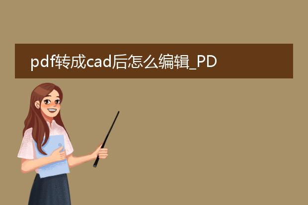 pdf转成cad后怎么编辑_pdf转cad后如何进行有效编辑