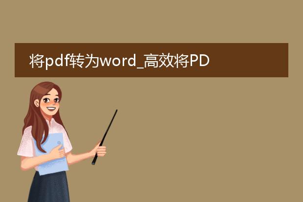 将pdf转为word_高效将pdf转换为word的技巧