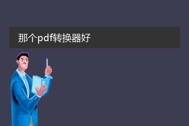 那个pdf转换器好