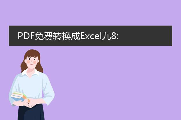 pdf免费转换成excel九8:00