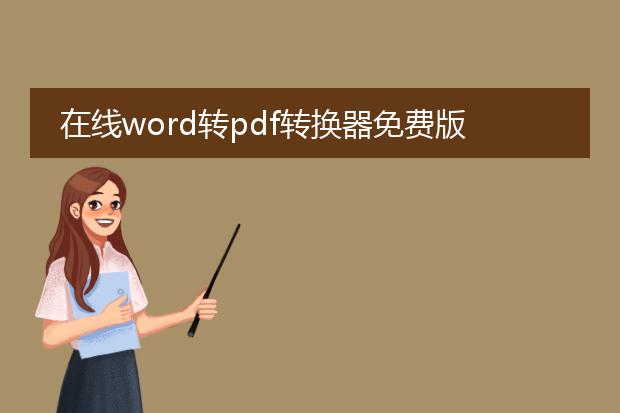 在线word转pdf转换器免费版_在线word转pdf免费版使用指南