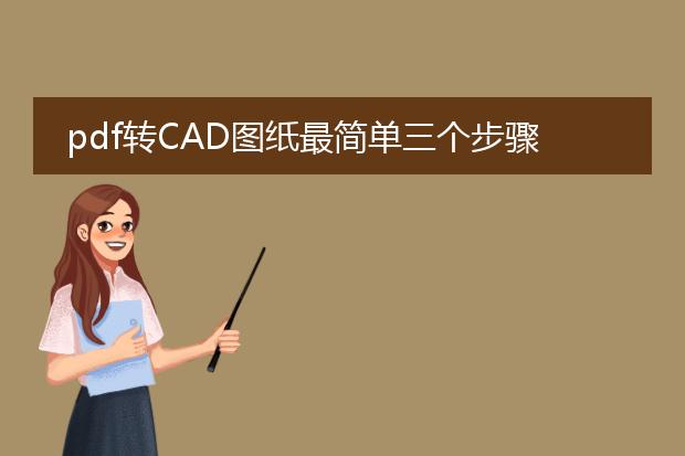 pdf转cad图纸最简单三个步骤