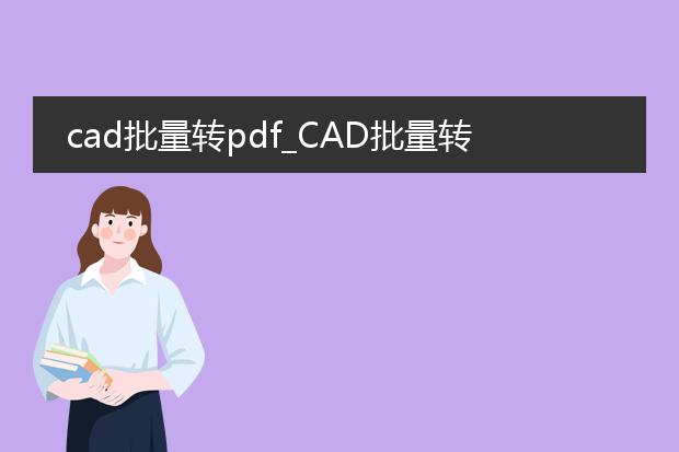 cad批量转pdf_cad批量转pdf的高效实现方法