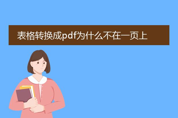 表格转换成pdf为什么不在一页上