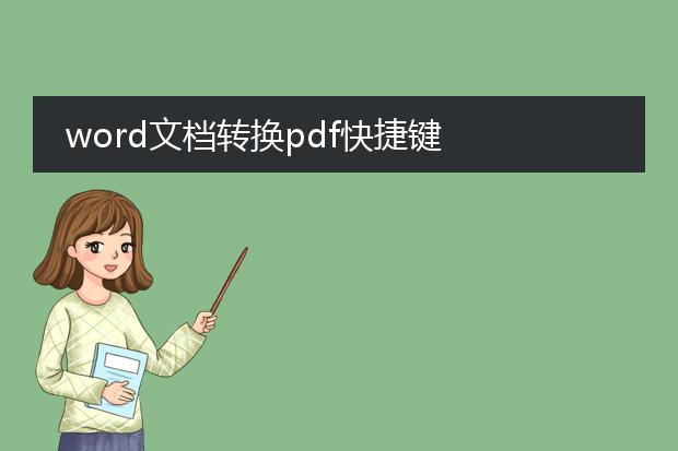 word文档转换pdf快捷键