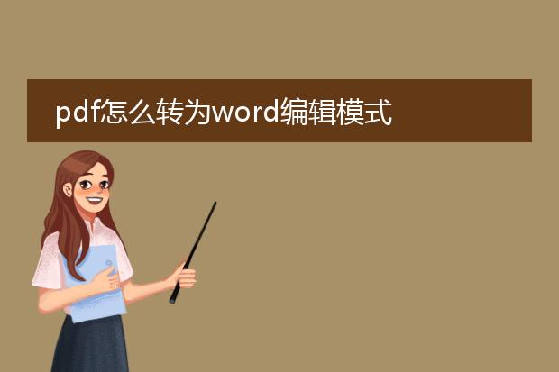 pdf怎么转为word编辑模式