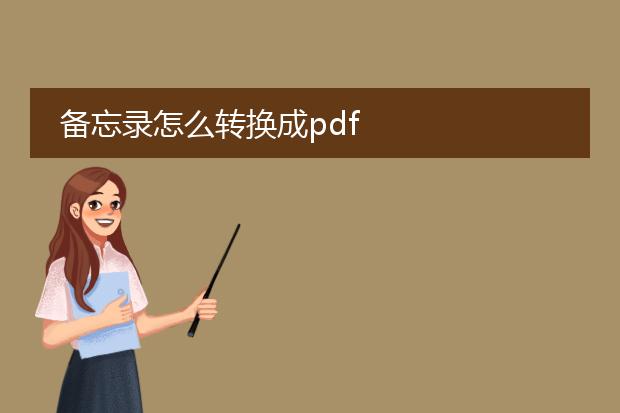 备忘录怎么转换成pdf