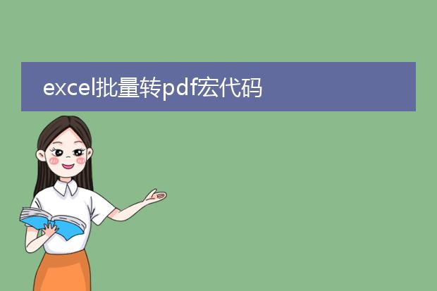 excel批量转pdf宏代码