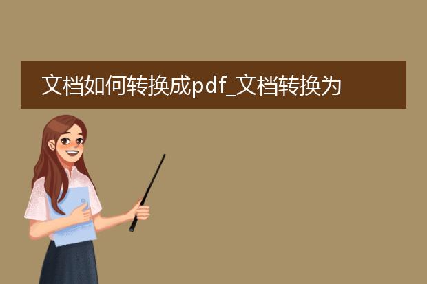 文档如何转换成pdf_文档转换为pdf的方法与技巧