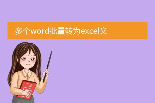 多个word批量转为excel文档