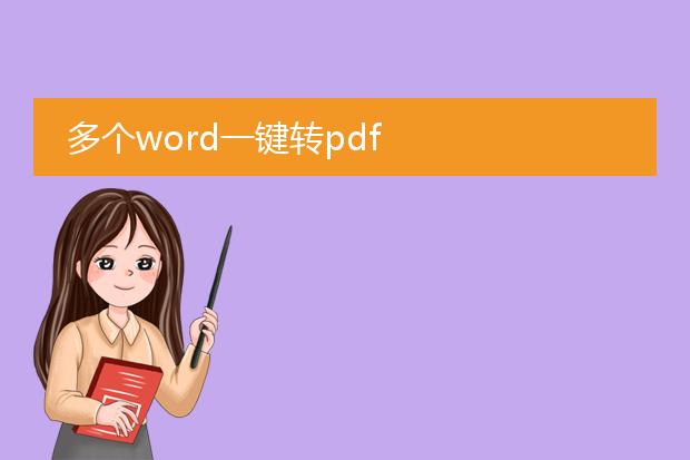 多个word一键转pdf