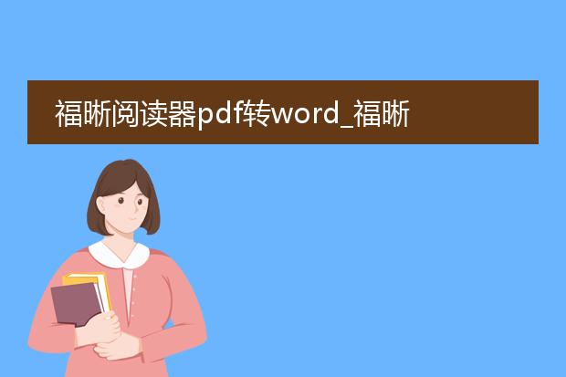 福晰阅读器pdf转word_福晰阅读器pdf转word的技巧