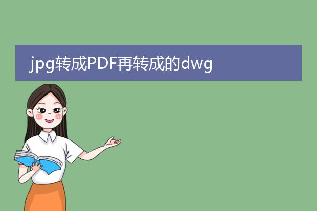 jpg转成pdf再转成的dwg