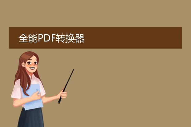 全能pdf转换器