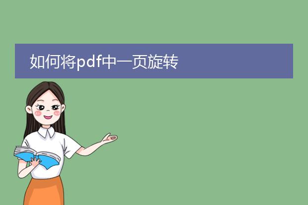 如何将pdf中一页旋转