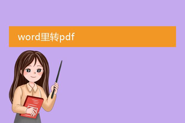 word里转pdf