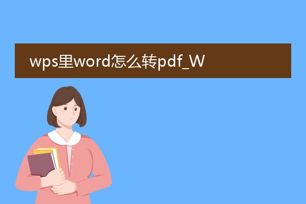 wps里word怎么转pdf_wps中word转pdf的实用方法