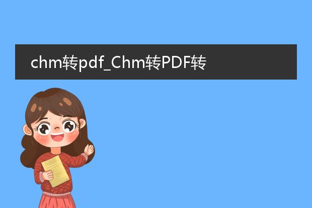 chm转pdf_chm转pdf转换全解析