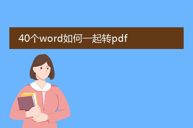 40个word如何一起转pdf