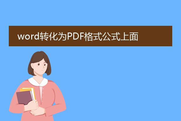 word转化为pdf格式公式上面的一拔不显示