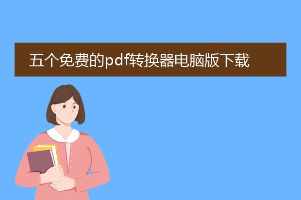 五个免费的pdf转换器电脑版下载