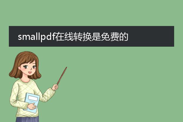 smallpdf在线转换是免费的吗