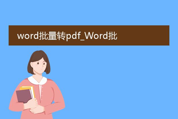 word批量转pdf_word批量转pdf的操作指南