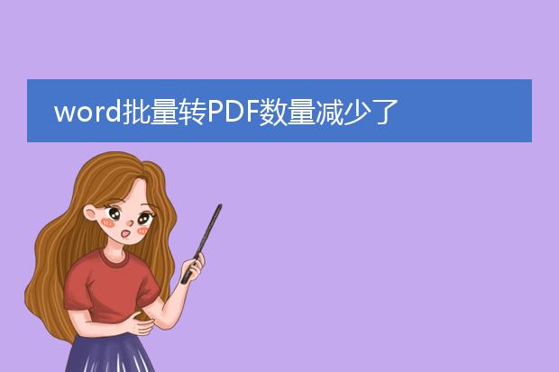 word批量转pdf数量减少了