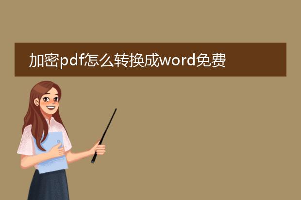 加密pdf怎么转换成word免费