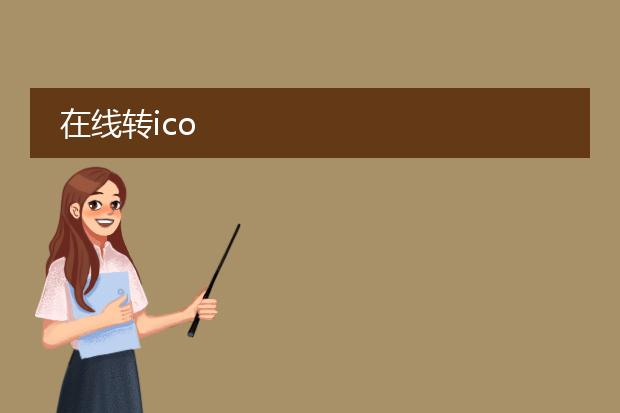 在线转ico