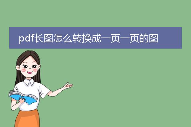 pdf长图怎么转换成一页一页的图片