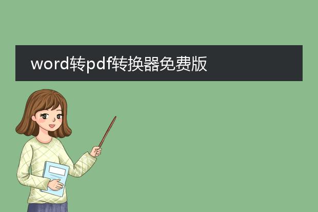 word转pdf转换器免费版