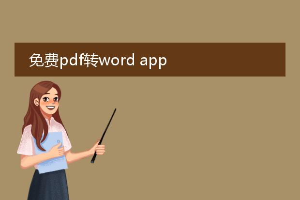 免费pdf转word app