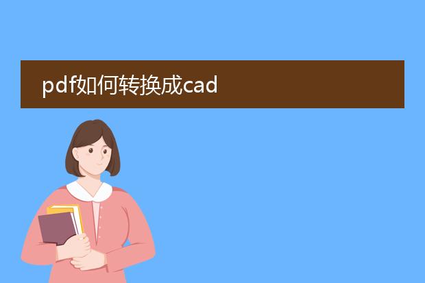 pdf如何转换成cad