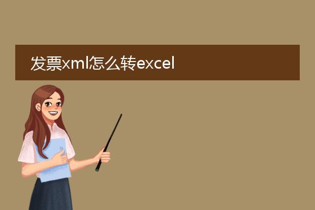 发票xml怎么转excel