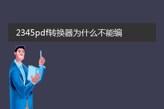 2345pdf转换器为什么不能编辑