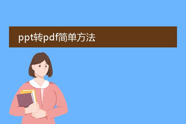 ppt转pdf简单方法