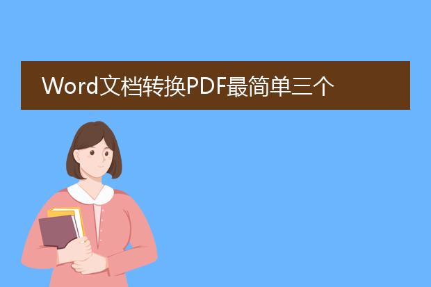 word文档转换pdf最简单三个步骤