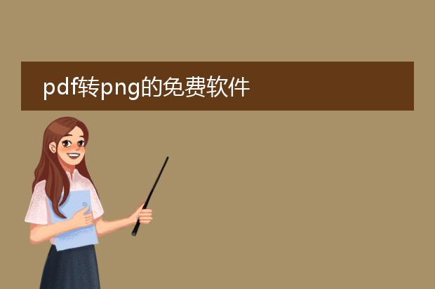 pdf转png的免费软件