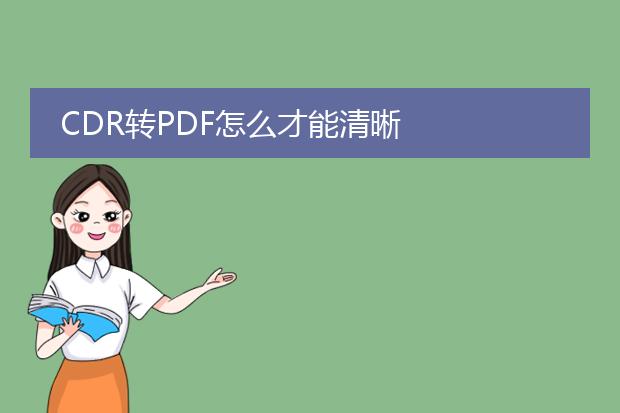 cdr转pdf怎么才能清晰