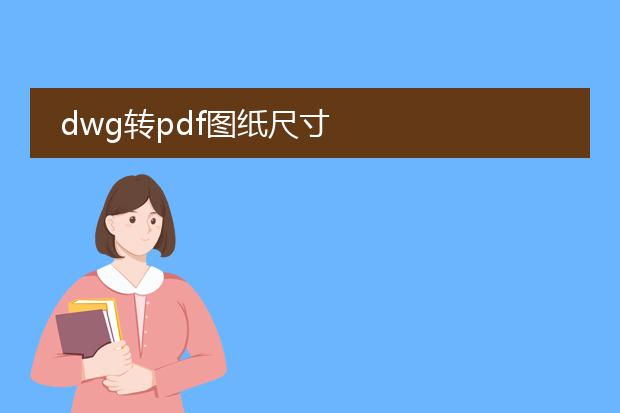 dwg转pdf图纸尺寸