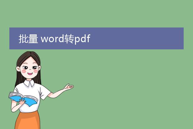 批量 word转pdf