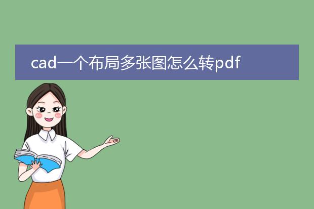 cad一个布局多张图怎么转pdf_cad一个布局多张图转pdf指南