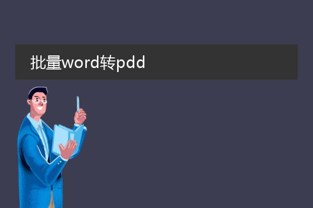 批量word转pdd