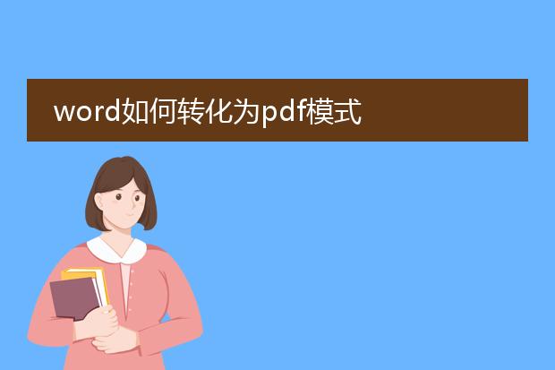 word如何转化为pdf模式