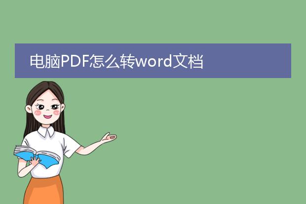 电脑pdf怎么转word文档